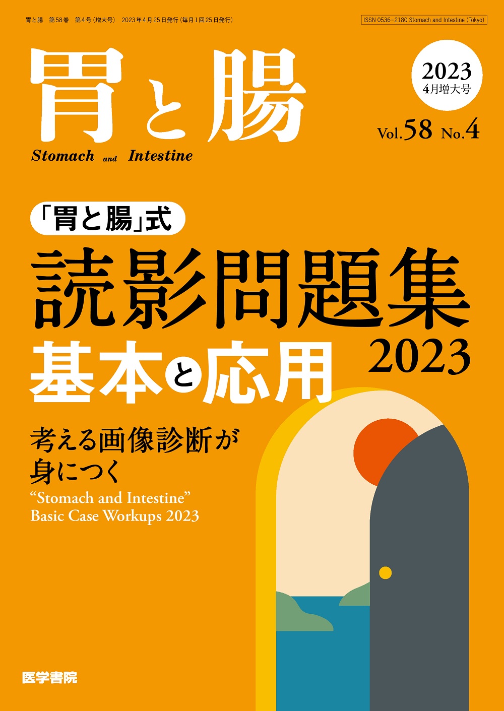 胃と腸 Vol.58 No.4 | 医書.jp
