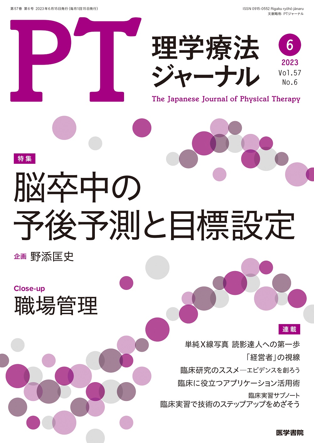 理学療法ジャーナル Vol.57 No.6 | 医書.jp