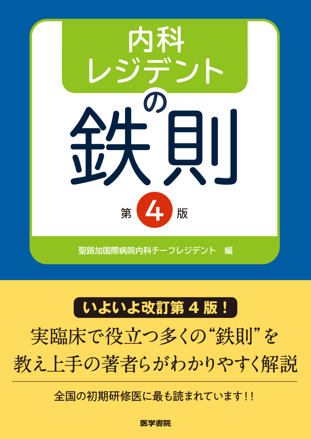 内科レジデントの鉄則 第4版 | 医書.jp