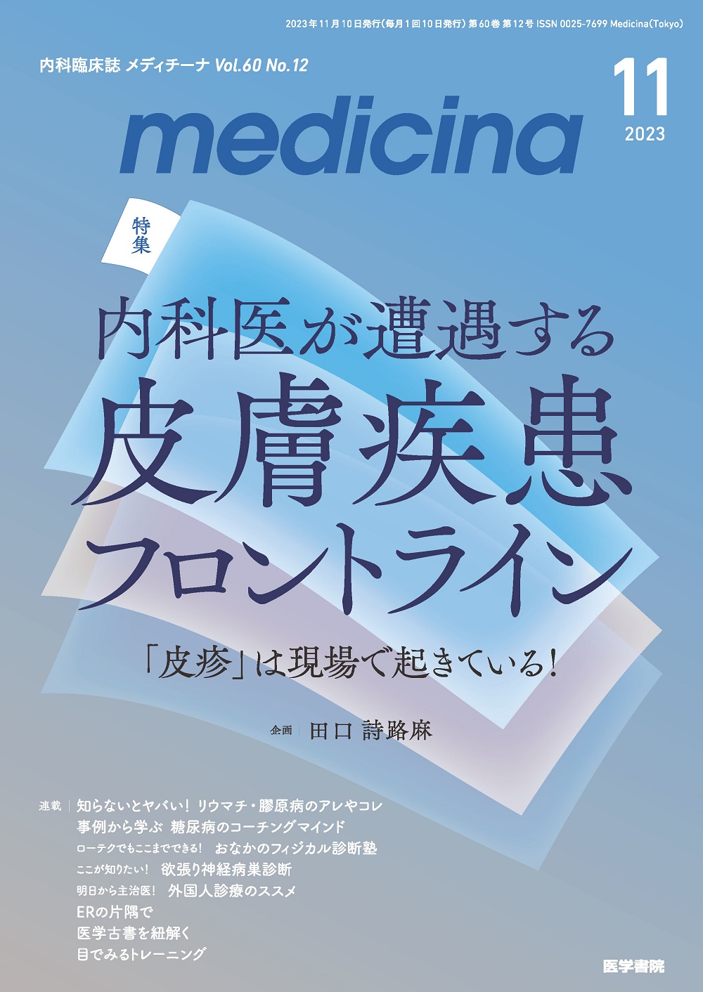 medicina Vol.60 No.12 | 医書.jp