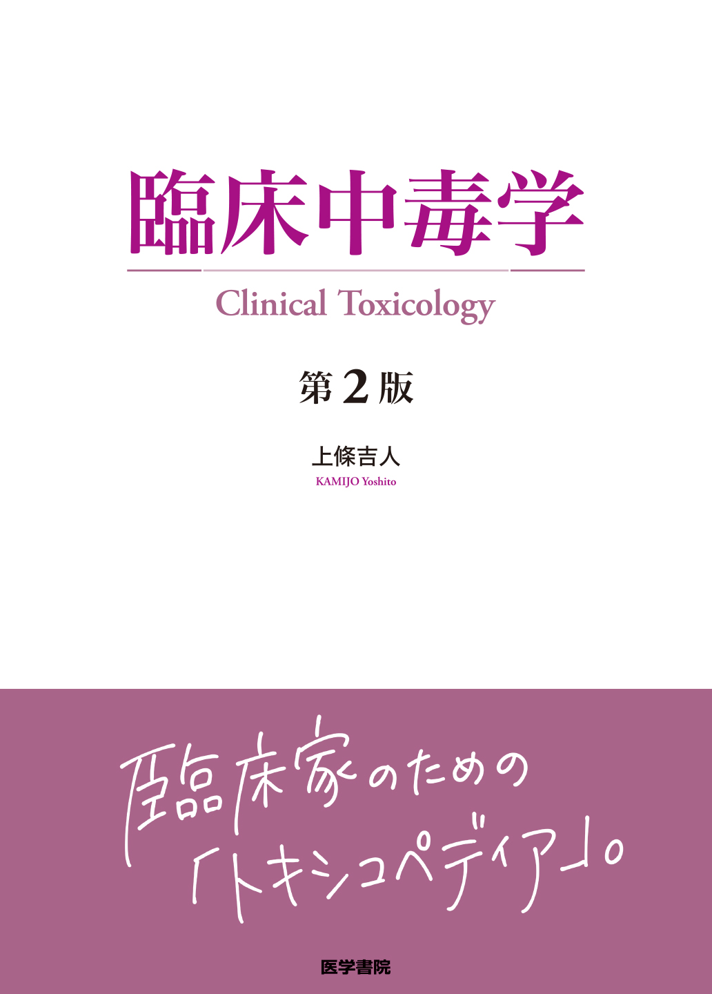 臨床中毒学 第2版 | 医書.jp