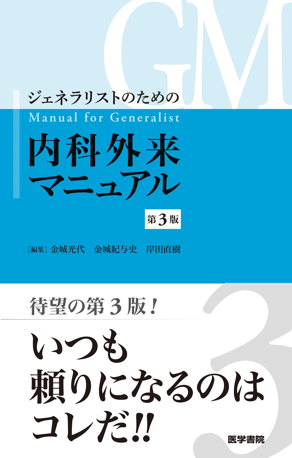 ジェネラリストのための内科外来マニュアル 第3版 | 医書.jp