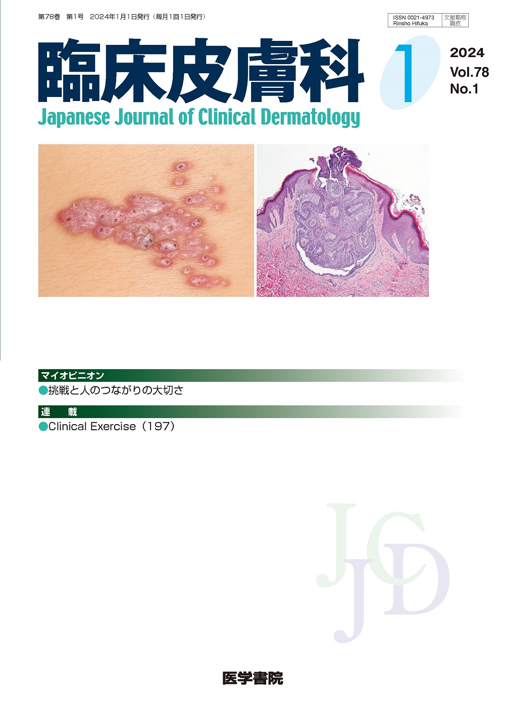 臨床皮膚科 Vol.78 No.1 | 医書.jp