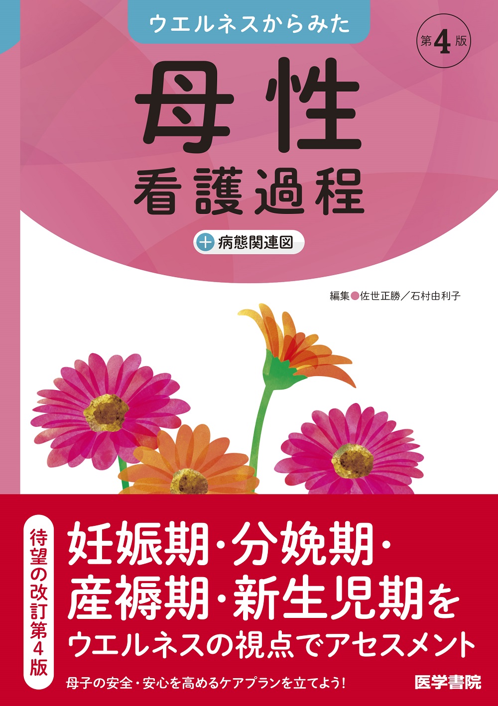 母性看護過程 第4版 | 医書.jp