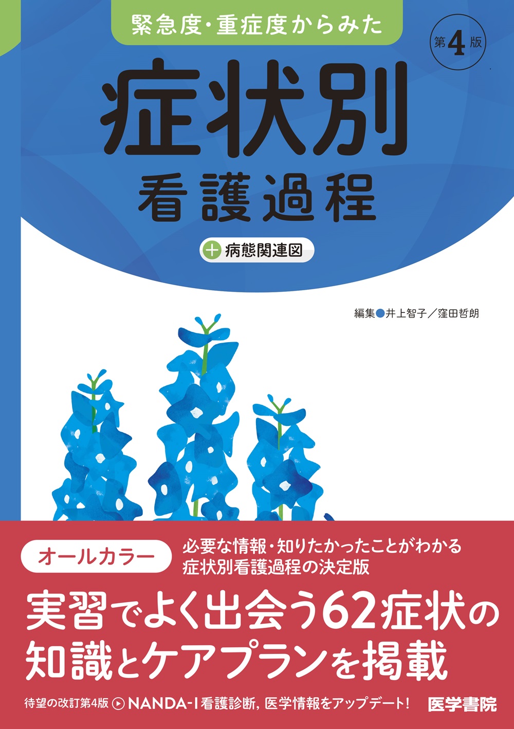 症状別看護過程 第4版 | 医書.jp
