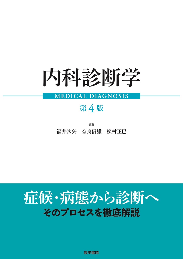 内科診断学第4版シリアルコード未使用 内科診断学 第4版 | 医書.jp