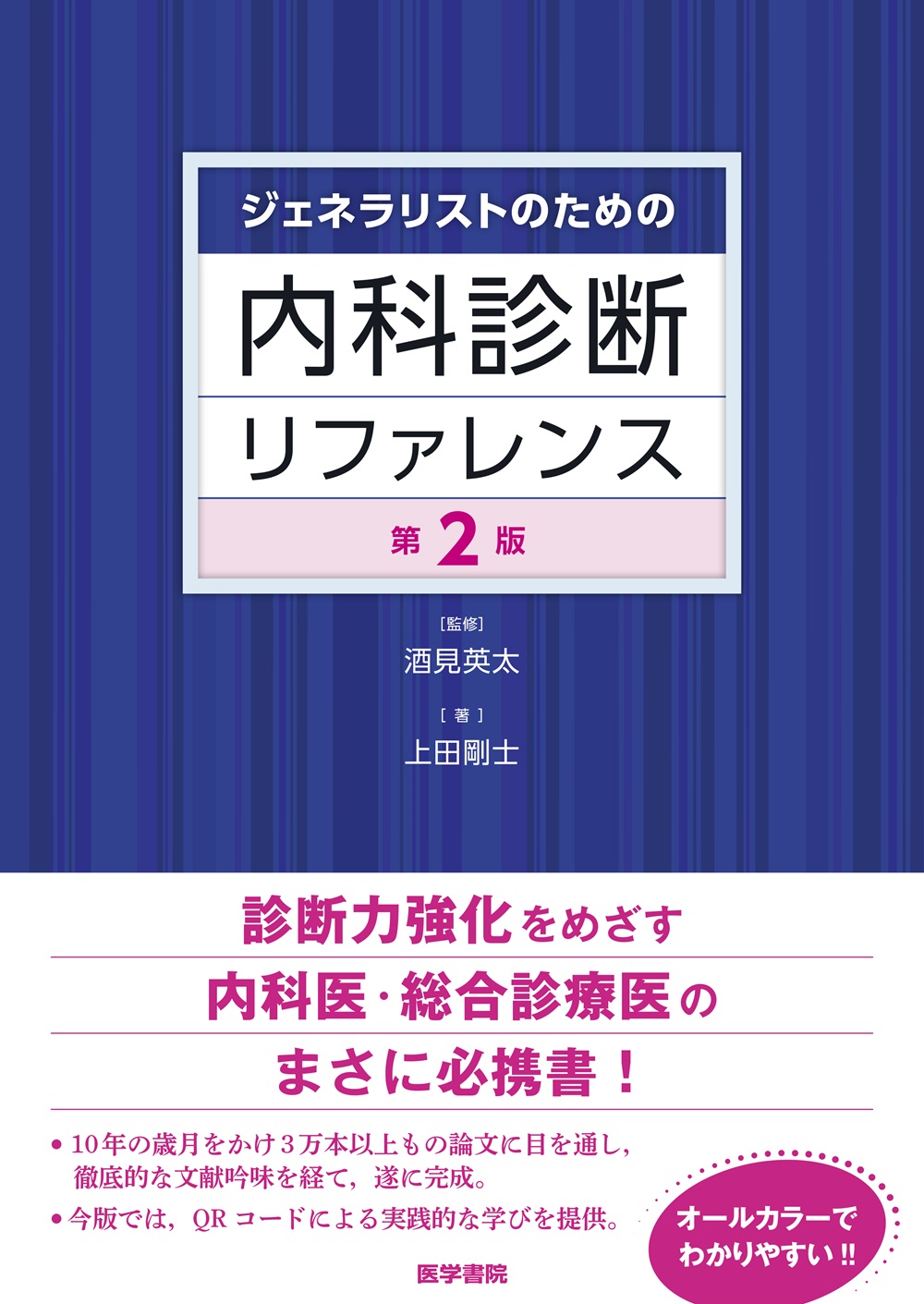 ジェネラリストのための内科診断リファレンス 第2版 | 医書.jp