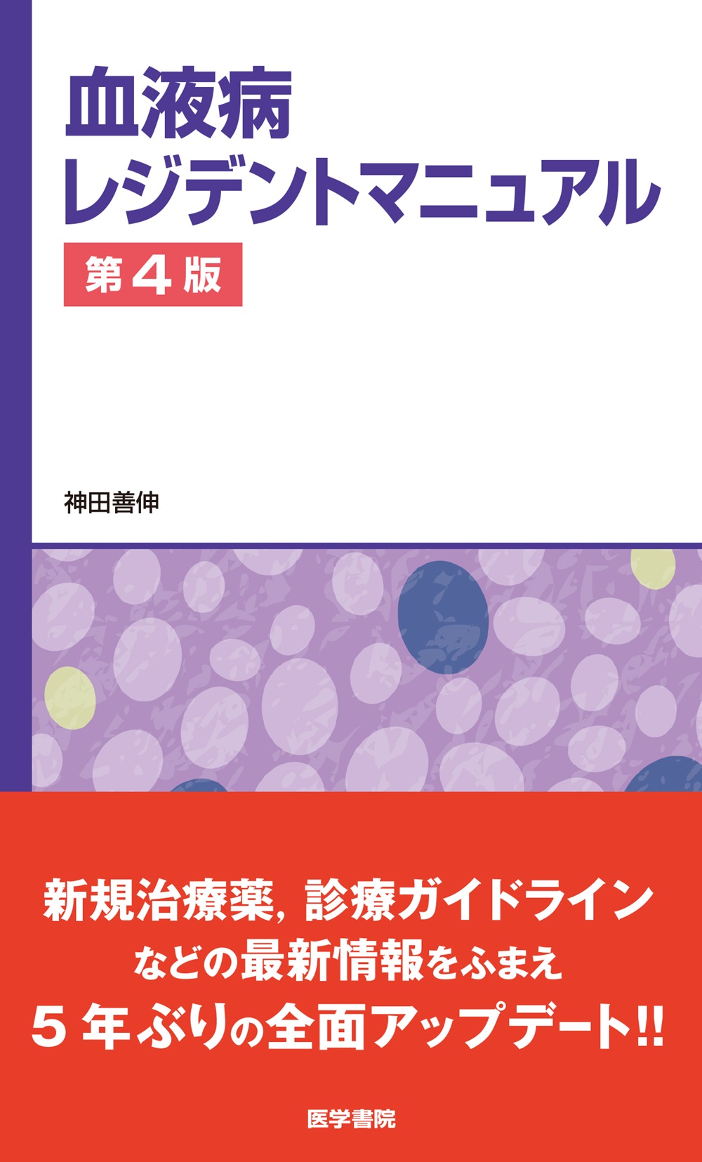 血液病レジデントマニュアル 第4版 | 医書.jp