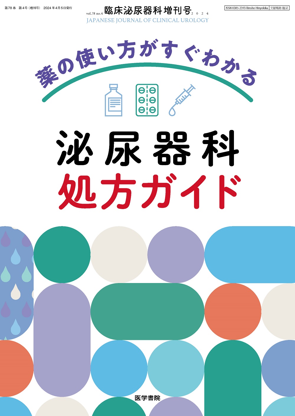 臨床泌尿器科 Vol.78 No.4 | 医書.jp