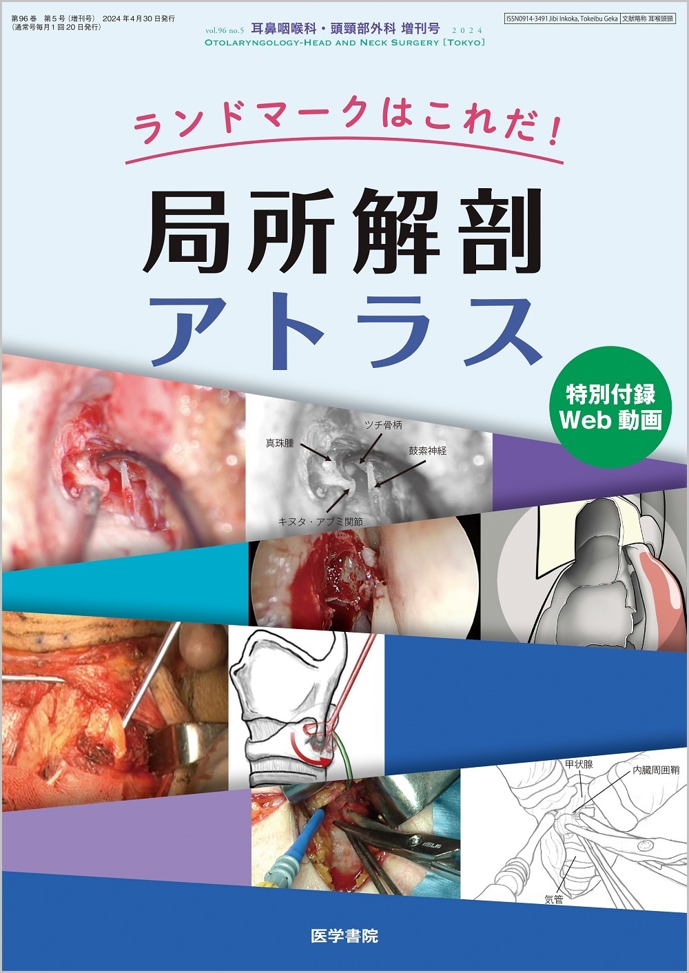 耳鼻咽喉科・頭頸部外科 Vol.96 No.5 | 医書.jp