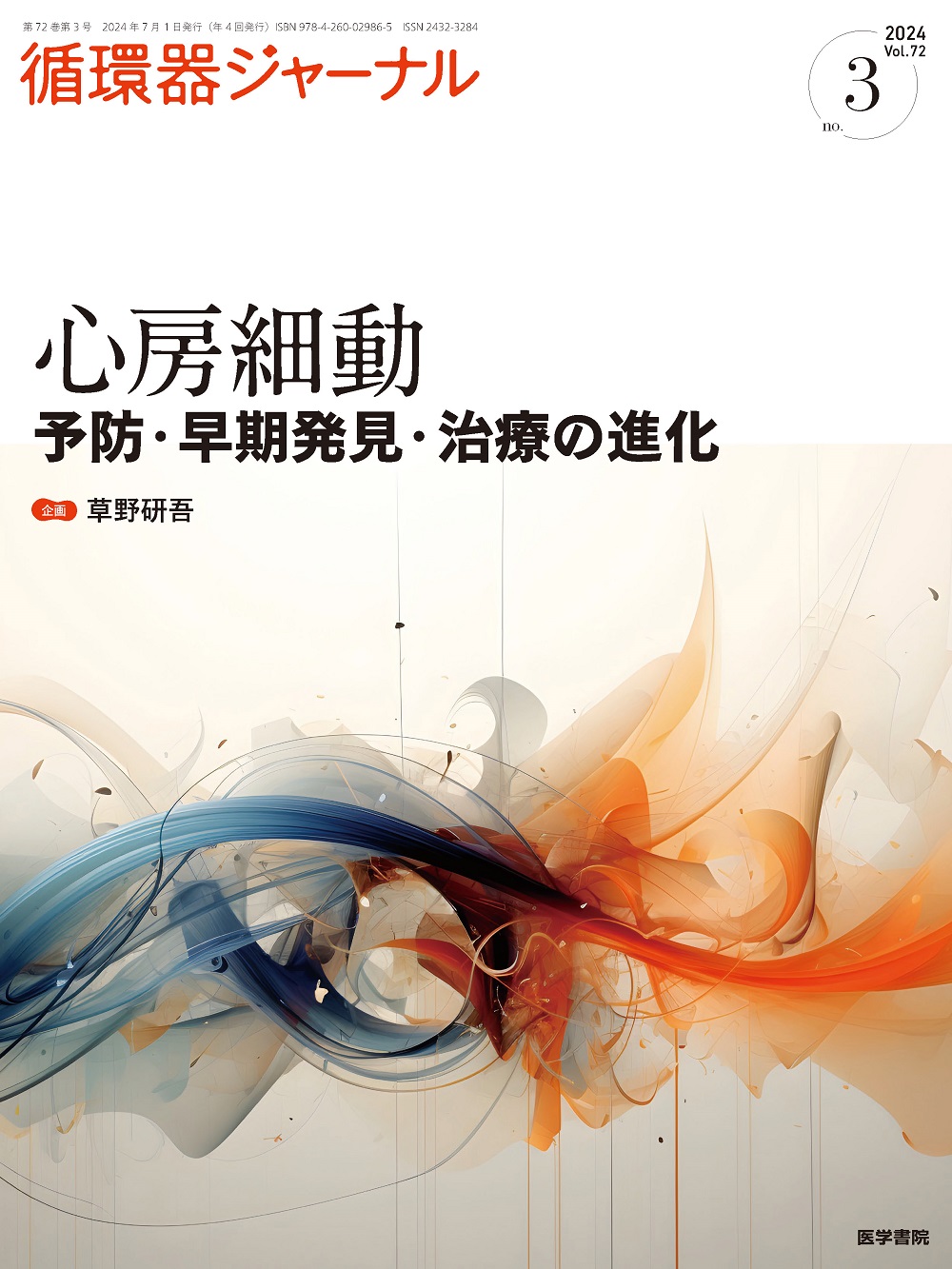 循環器ジャーナル Vol.72 No.3 | 医書.jp