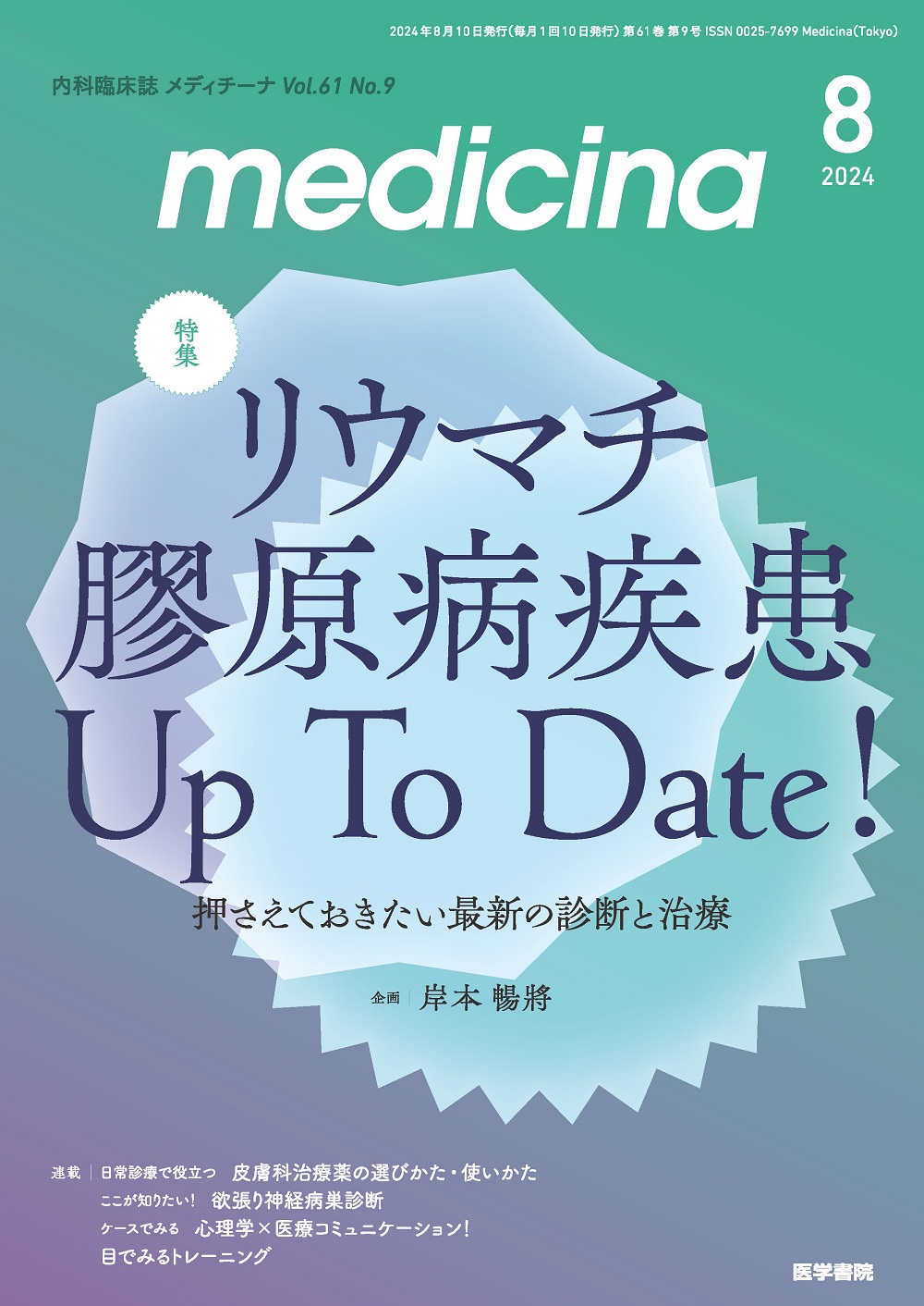 medicina Vol.61 No.9 | 医書.jp