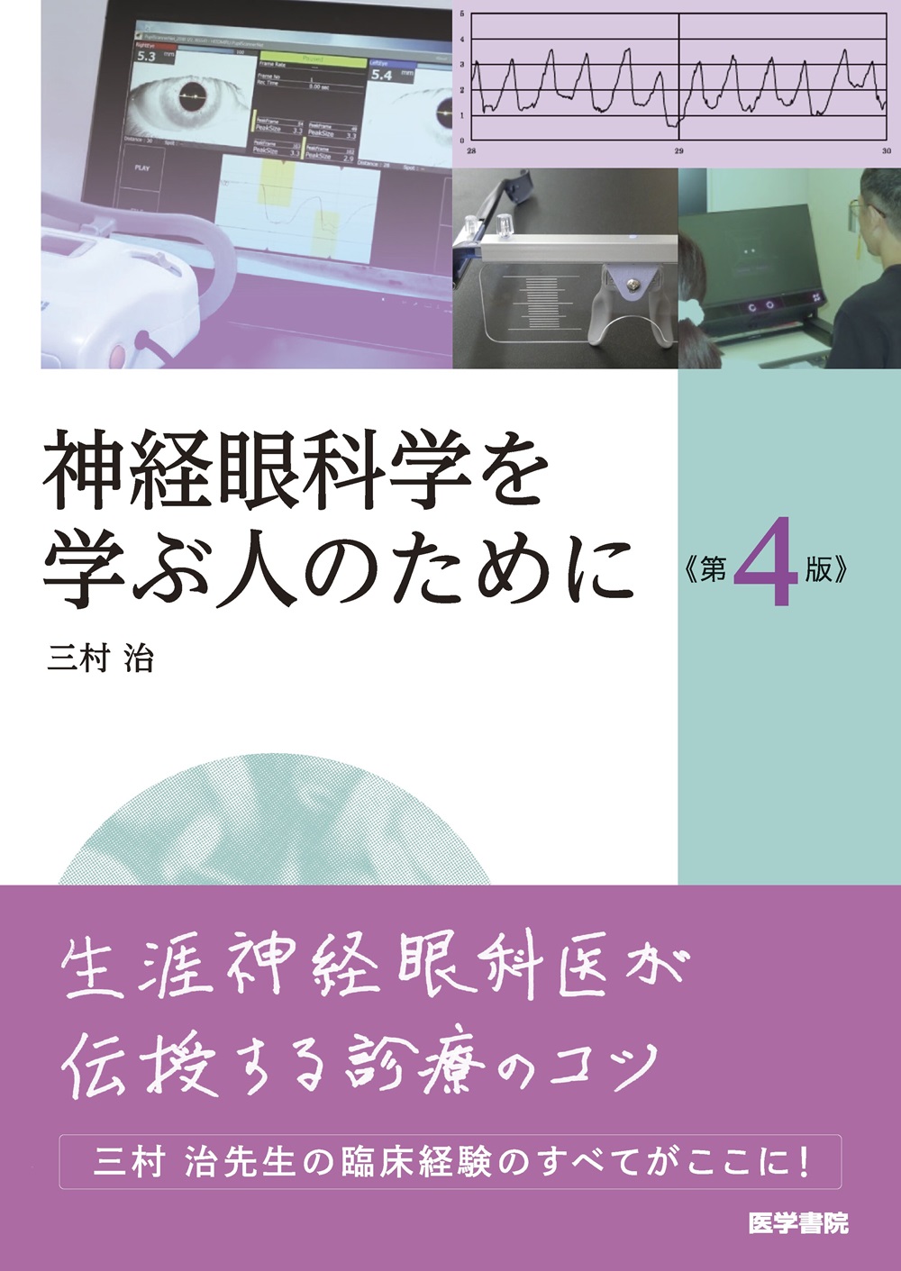 神経眼科学を学ぶ人のために 第4版 | 医書.jp