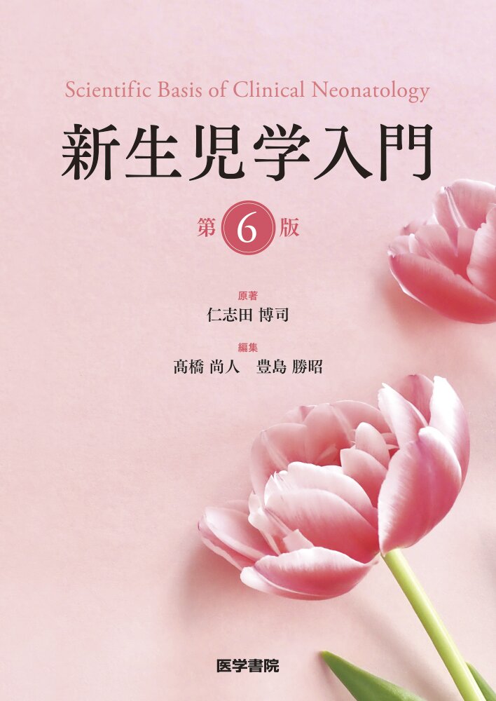 新生児学入門 第6版 | 医書.jp