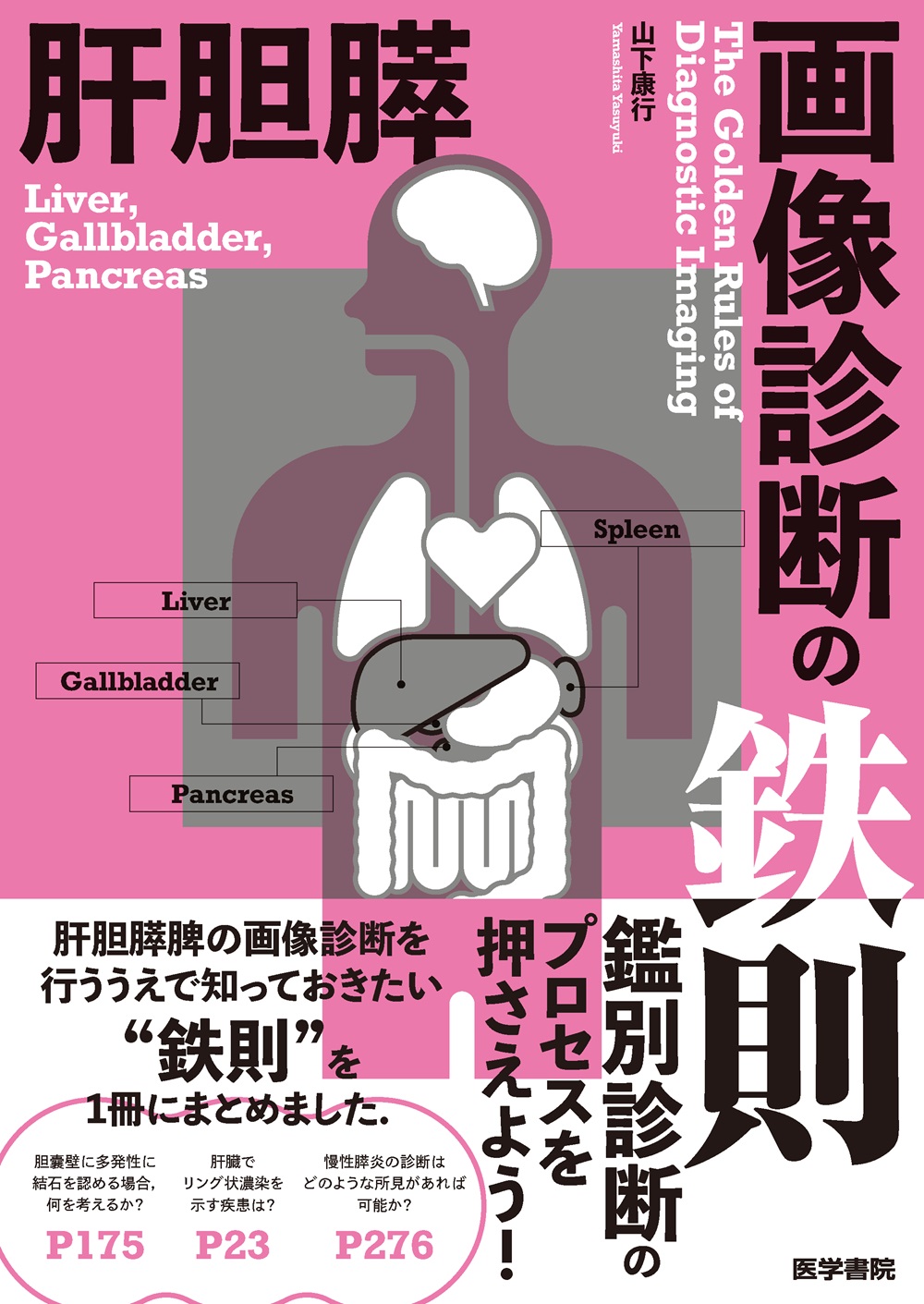 肝胆膵画像診断の鉄則 | 医書.jp