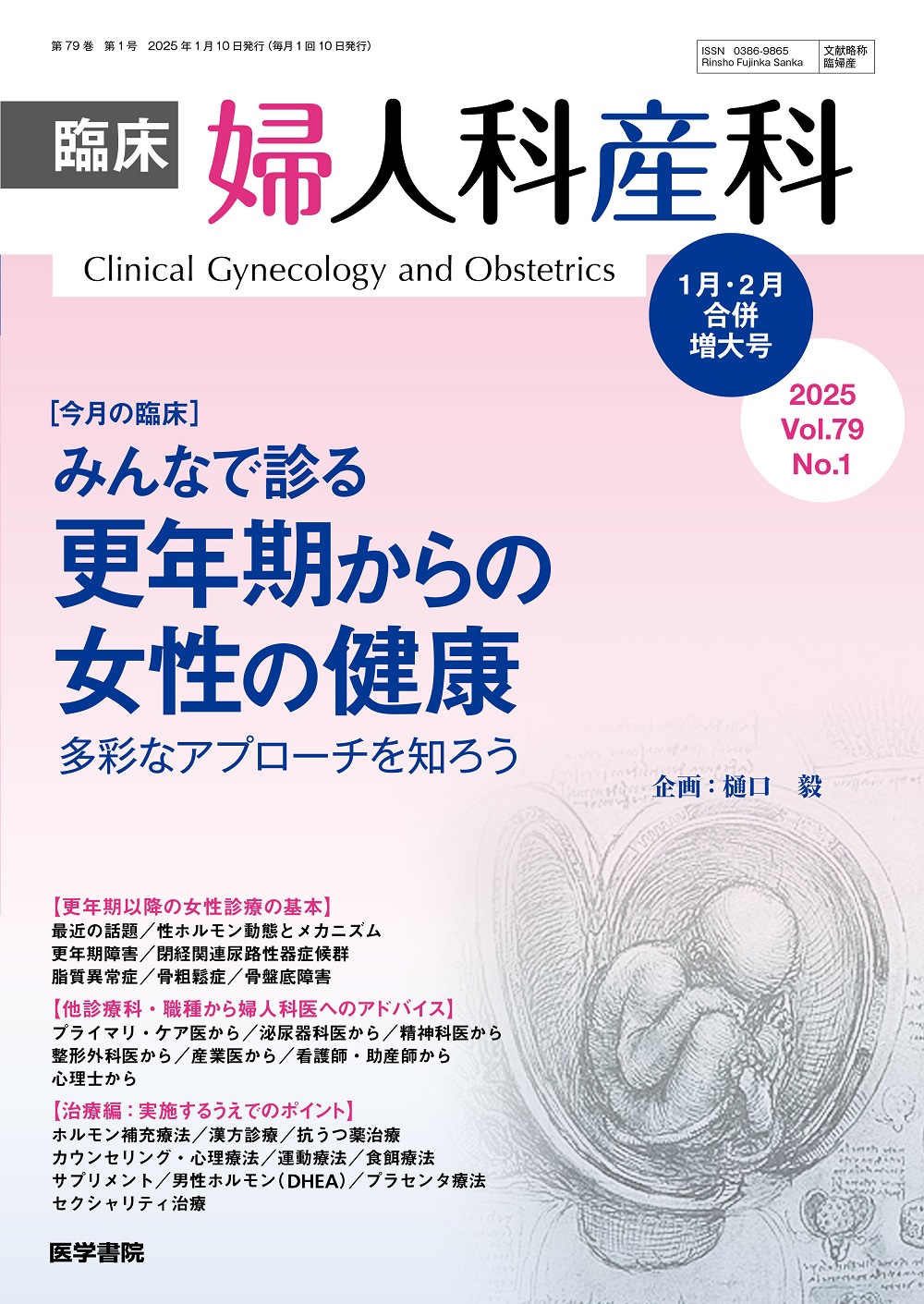臨床婦人科産科 Vol.79 No.1 | 医書.jp