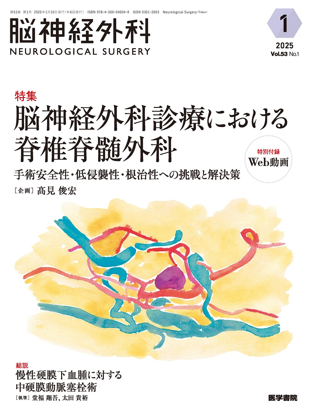 脳神経外科 Vol.53 No.1 | 医書.jp