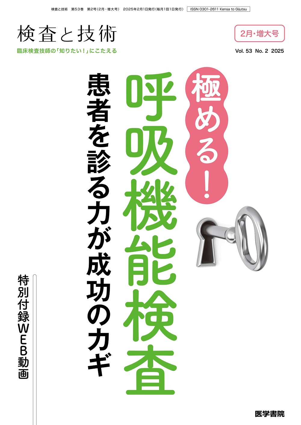 検査と技術 Vol.53 No.2 | 医書.jp