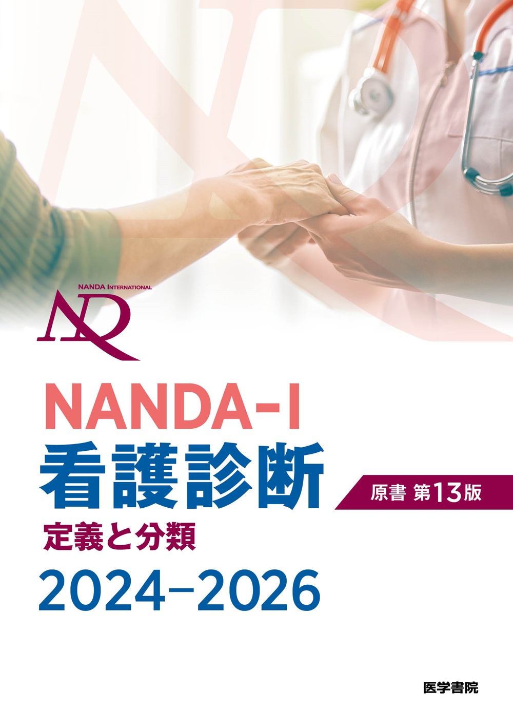 NANDA-I看護診断 定義と分類 2024-2026 原書第13版 | 医書.jp