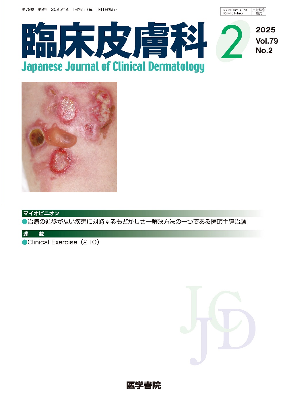 臨床皮膚科 Vol.79 No.2 | 医書.jp