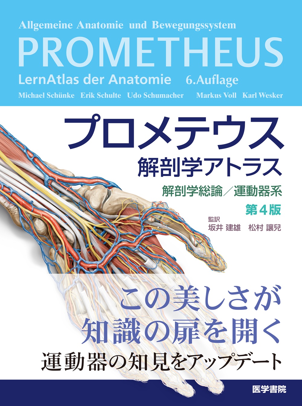 プロメテウス解剖学アトラス 解剖学総論／運動器系 第4版 | 医書.jp