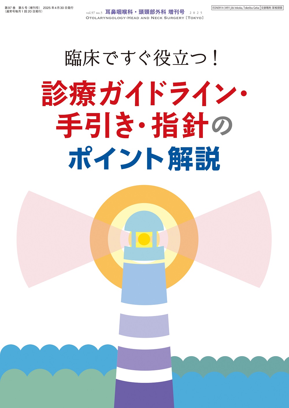 耳鼻咽喉科・頭頸部外科 Vol.97 No.5 | 医書.jp