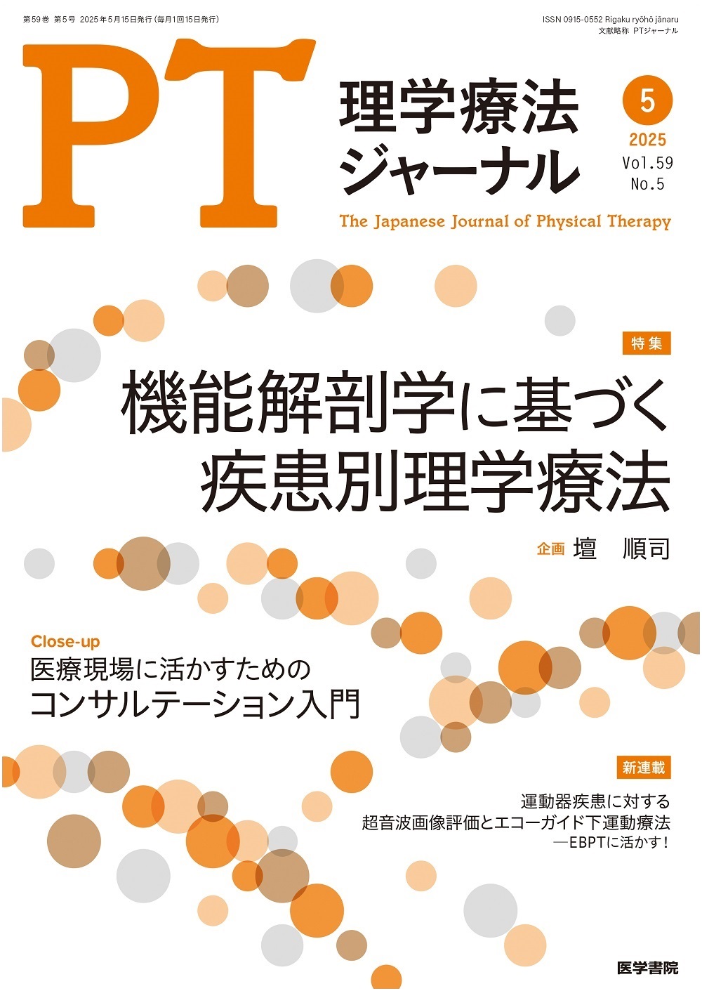 理学療法ジャーナル Vol.59 No.5 | 医書.jp