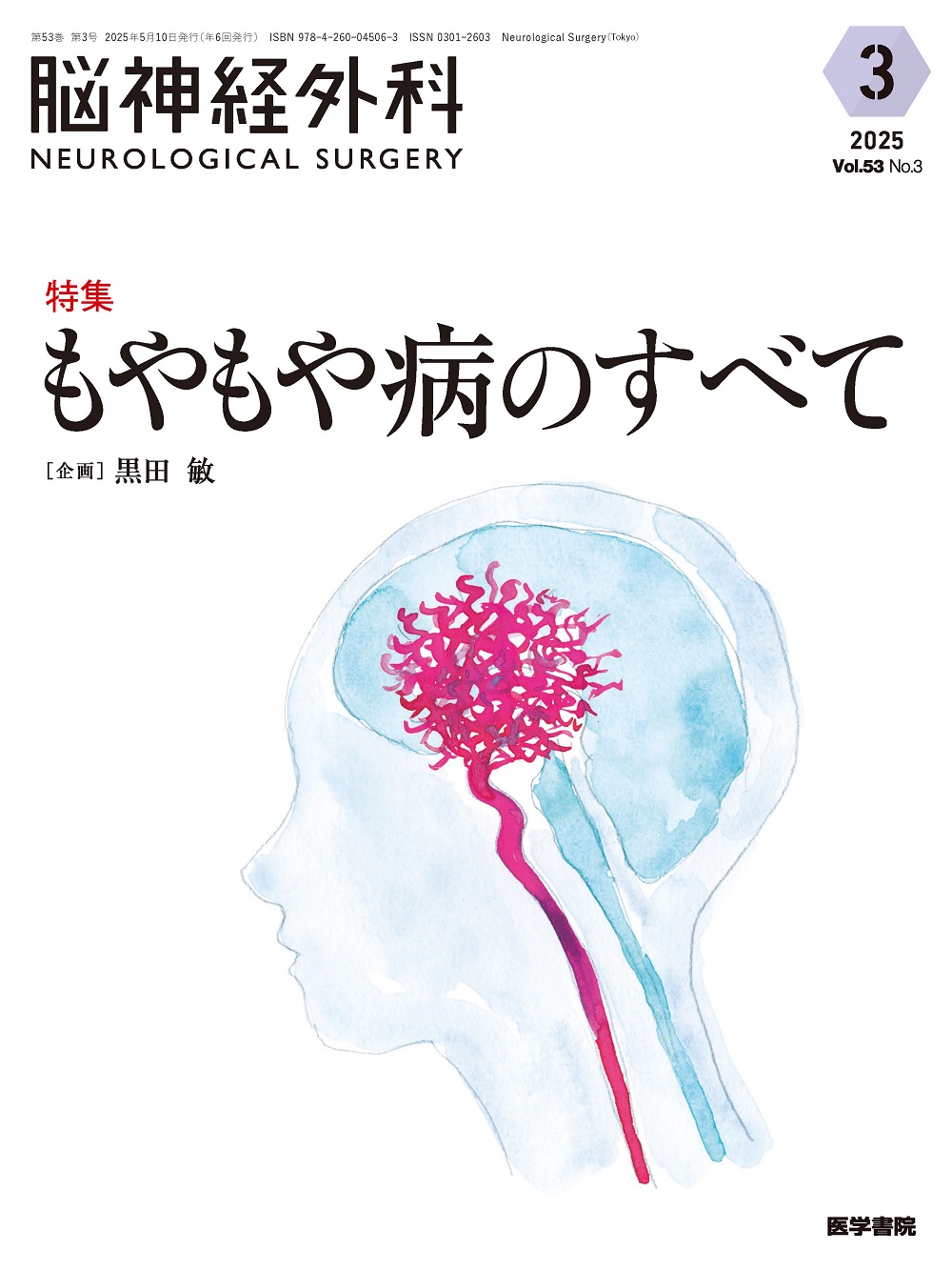 脳神経外科 Vol.53 No.3 | 医書.jp