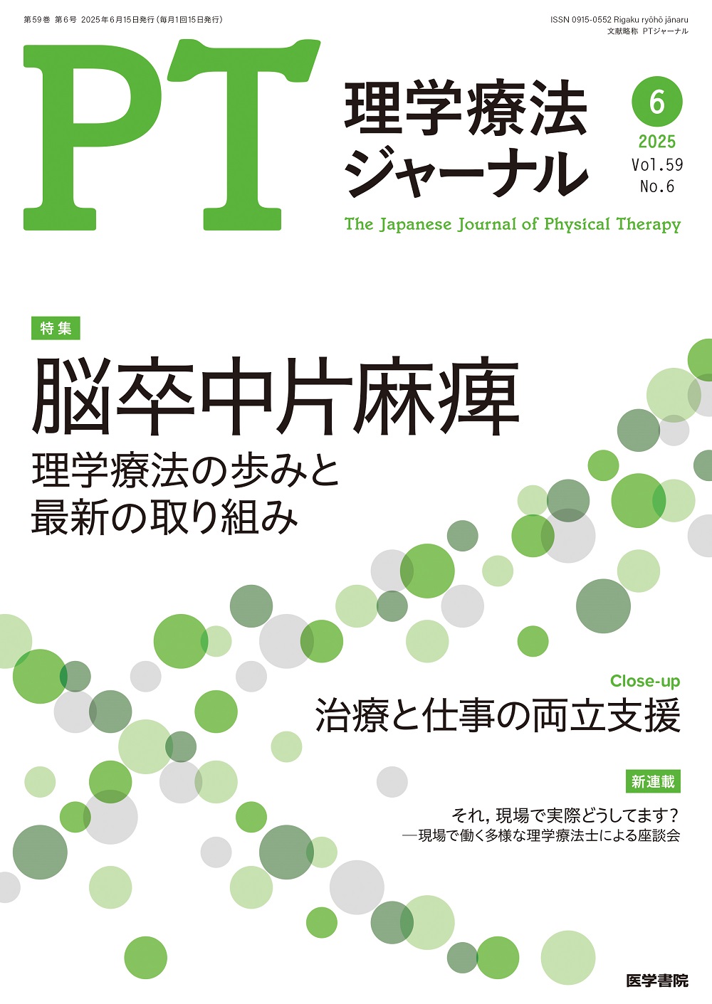 理学療法ジャーナル Vol.59 No.6 | 医書.jp