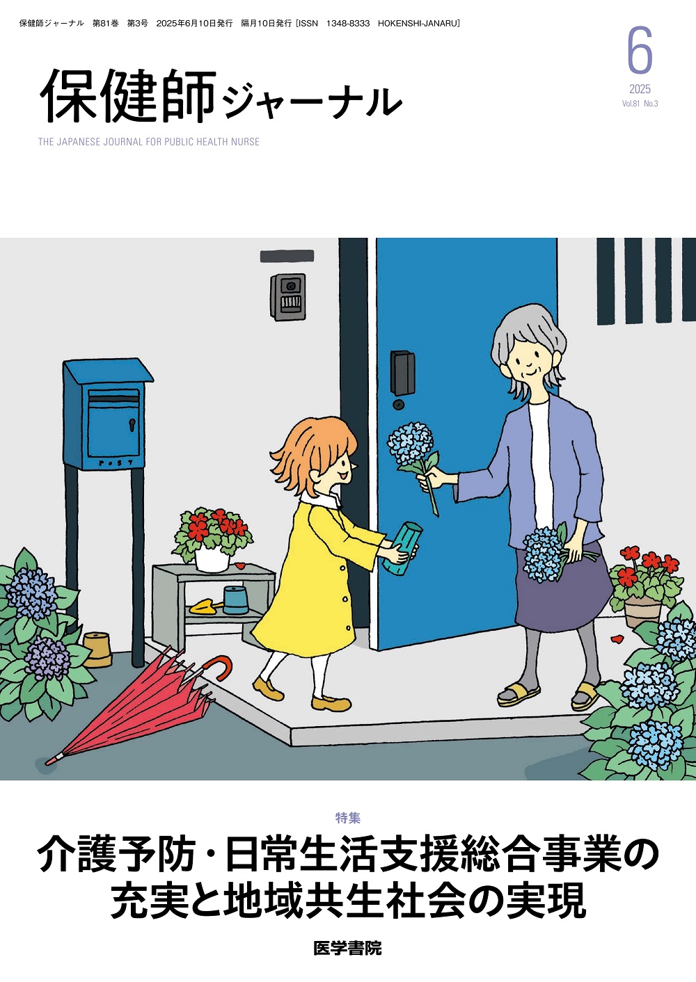 保健師ジャーナル Vol.81 No.3 | 医書.jp