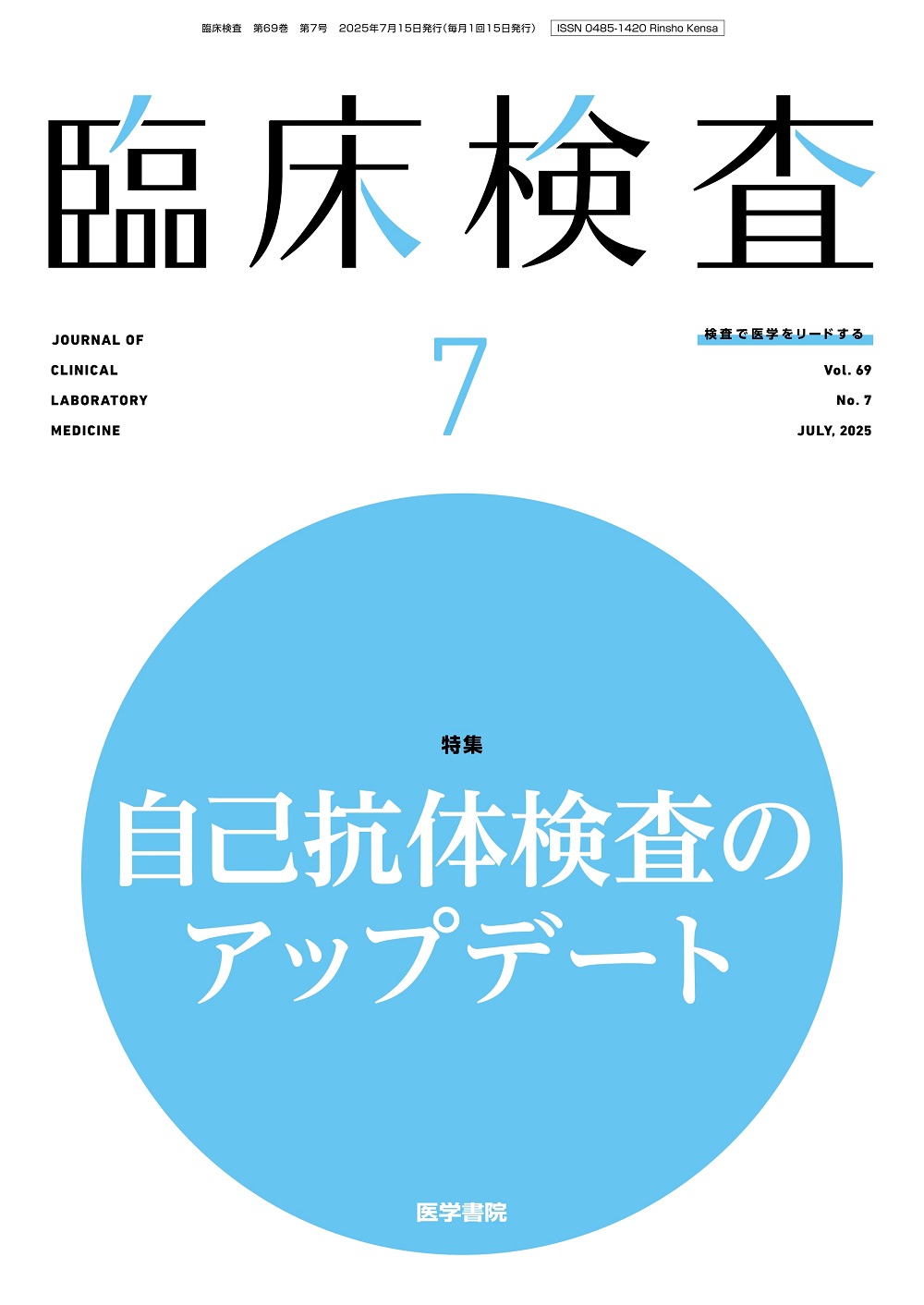 医学書院 看護 69冊 臨床検査 Vol.69 No.7 | 医書.jp