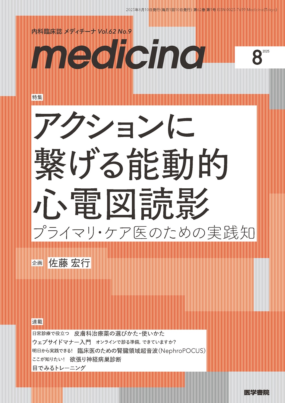 medicina Vol.62 No.9 | 医書.jp