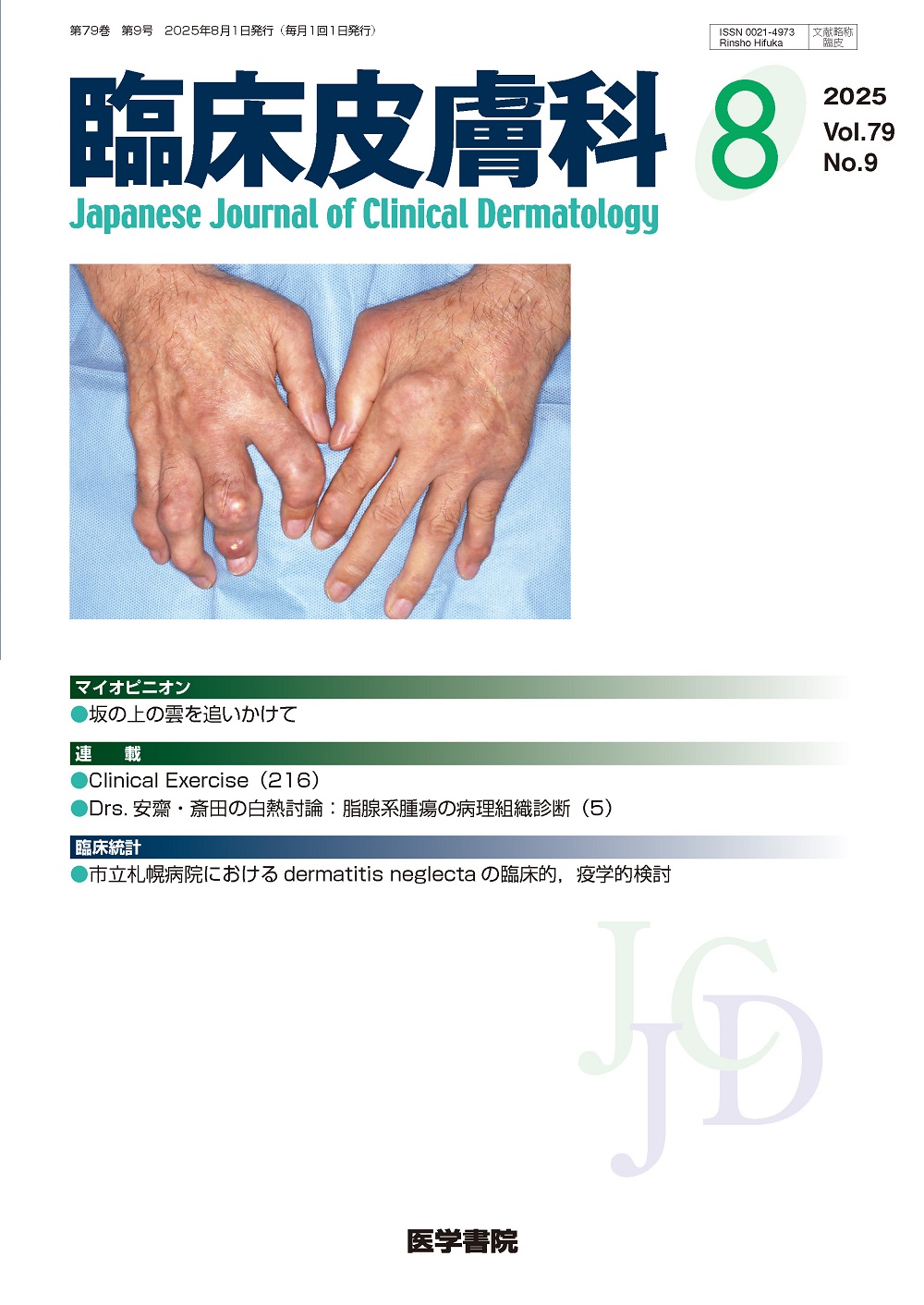 臨床皮膚科 Vol.79 No.9 | 医書.jp