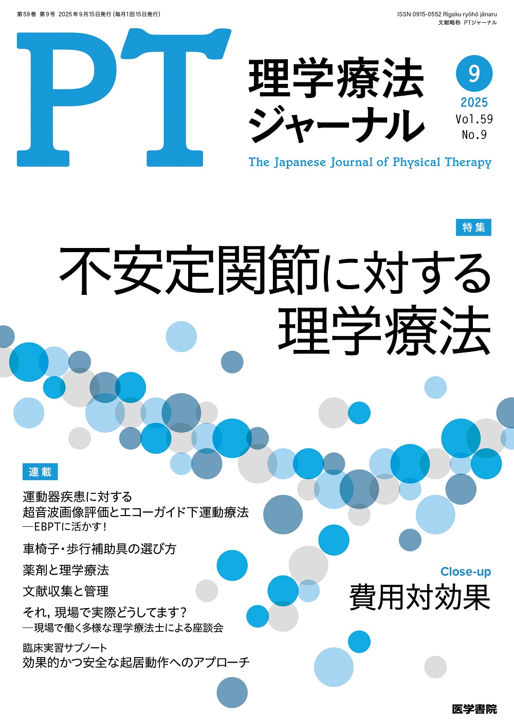 理学療法ジャーナル Vol.59 No.9 | 医書.jp