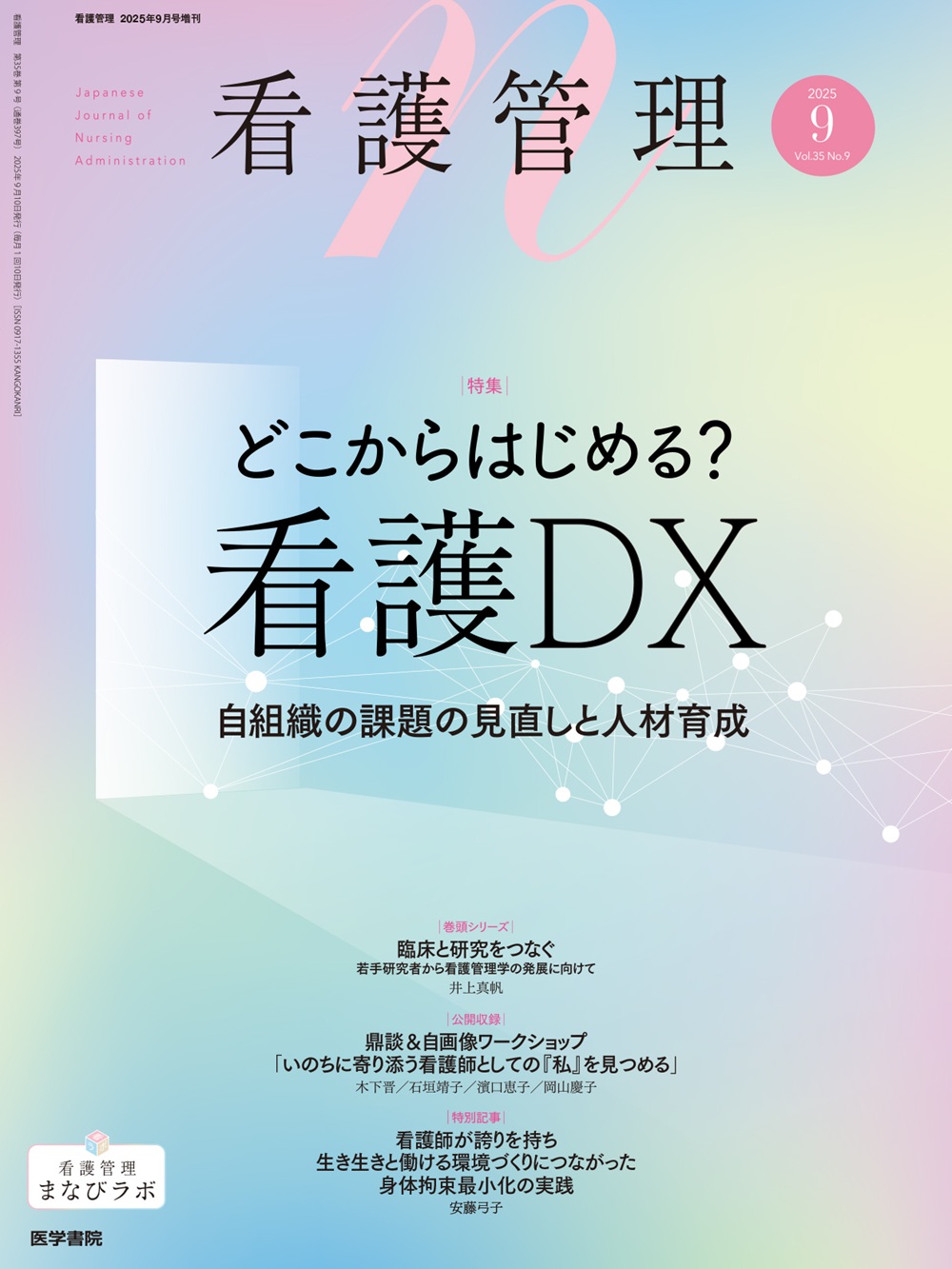 看護管理 Vol.35 No.9 | 医書.jp