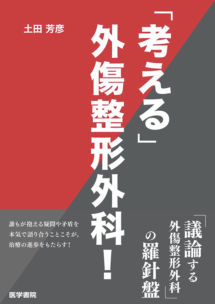 考える」外傷整形外科！ | 医書.jp