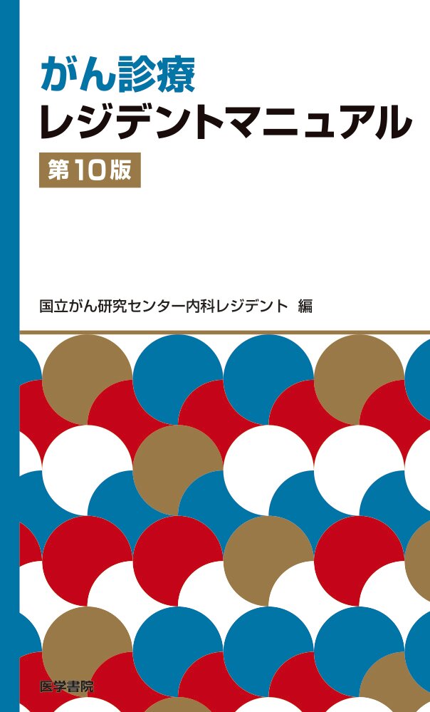 がん診療レジデントマニュアル 第10版 | 医書.jp