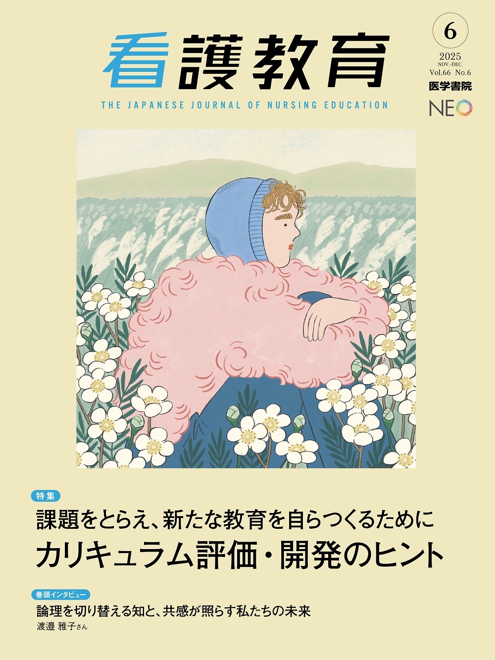 看護教育 Vol.66 No.6 | 医書.jp