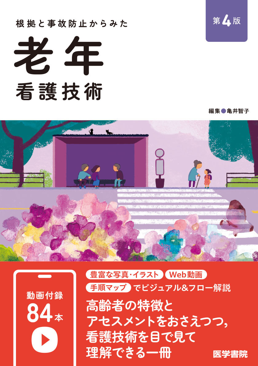 老年看護技術 第4版 | 医書.jp