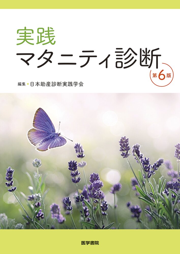 助産学講座1〜5.9.10実践マタニティ診断 実践 マタニティ診断 第6版 | 医書.jp