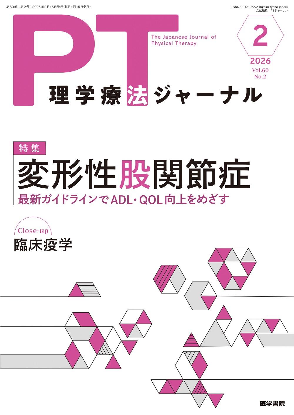 理学療法ジャーナル Vol.60 No.2 | 医書.jp