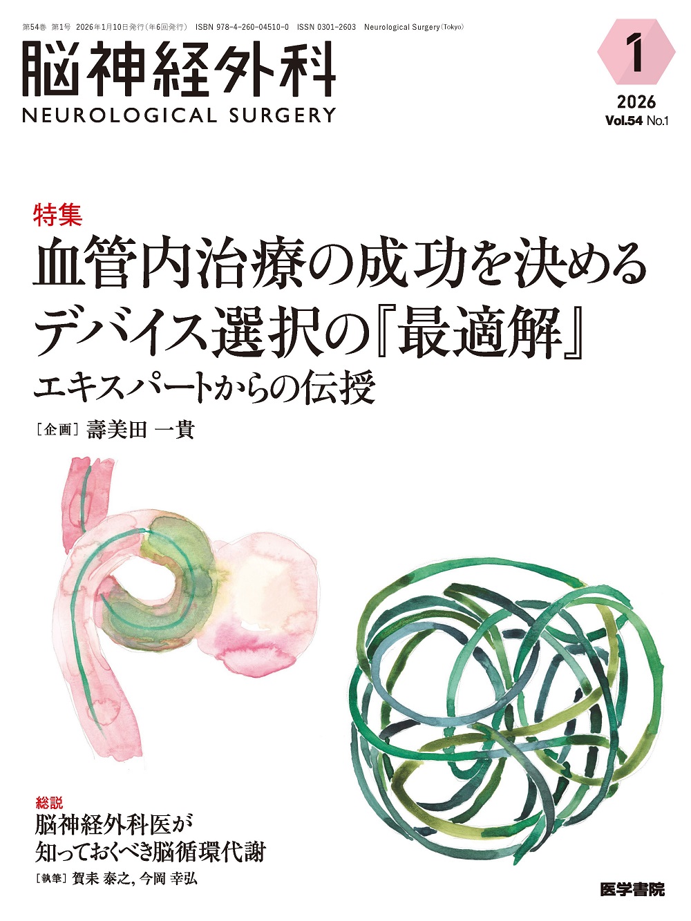 脳神経外科 Vol.54 No.1 | 医書.jp