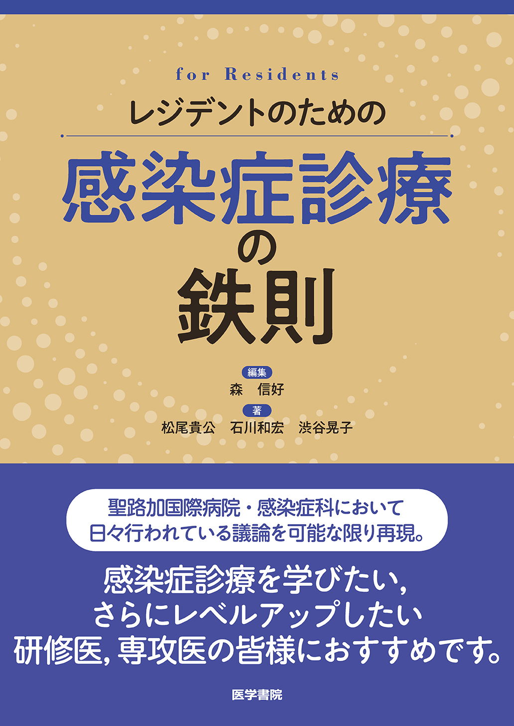 レジデントのための感染症診療の鉄則 | 医書.jp