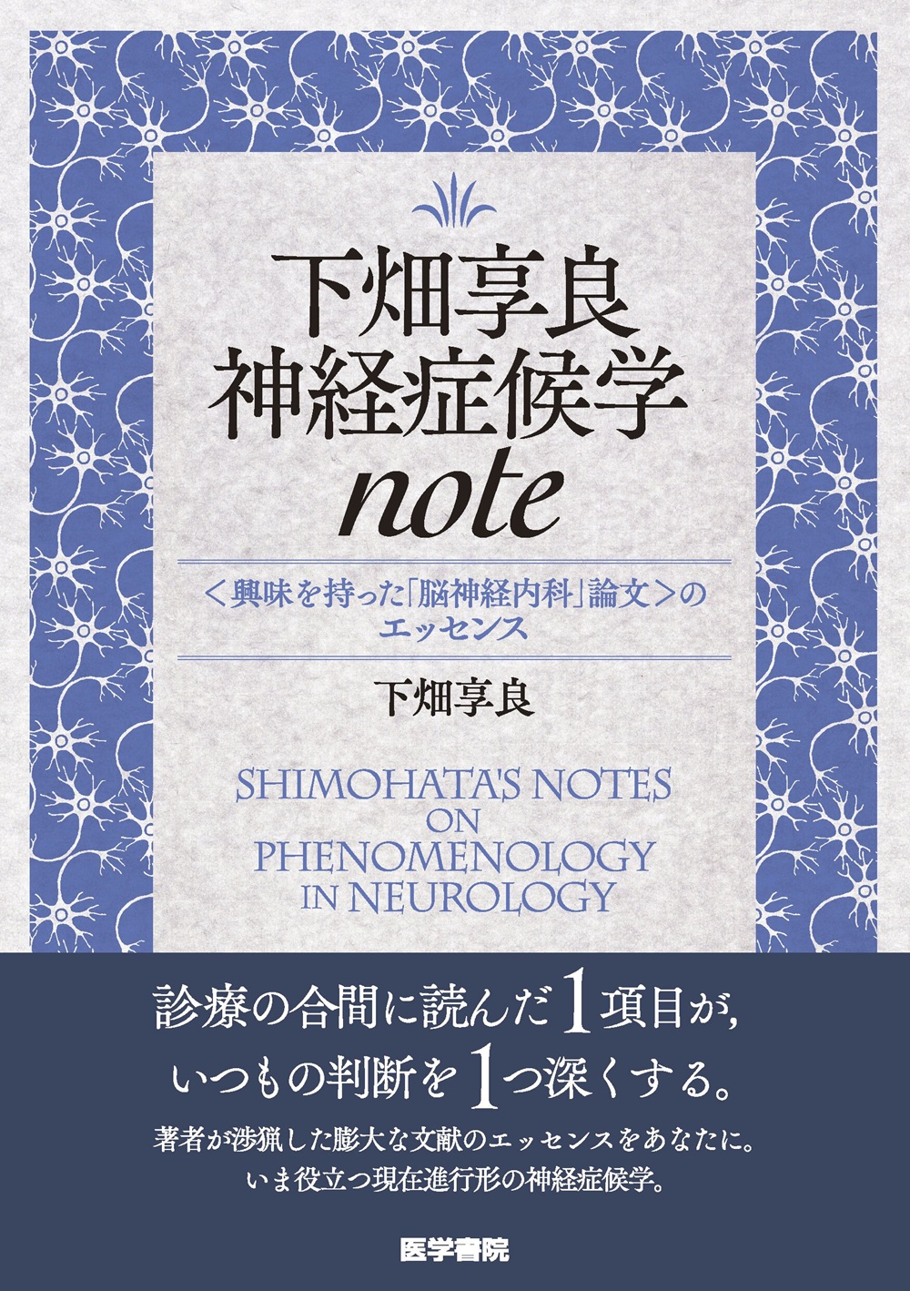 下畑享良 神経症候学note | 医書.jp