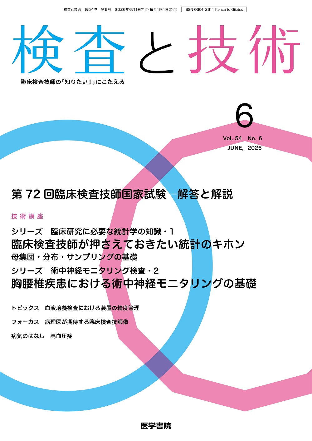 検査と技術 Vol.54 No.6 | 医書.jp