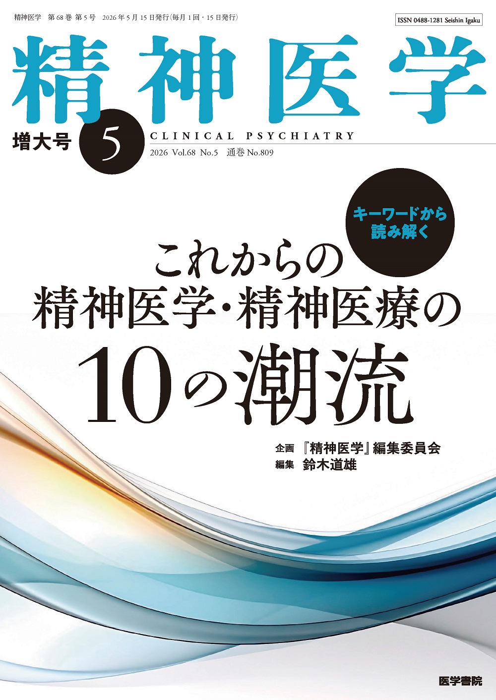 精神医学 Vol.68 No.5 | 医書.jp