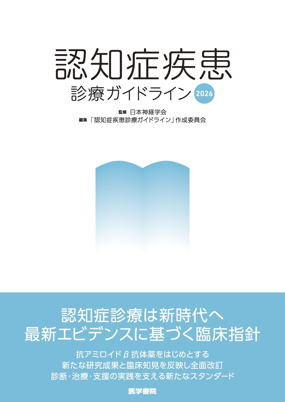 認知症疾患診療ガイドライン2026 | 医書.jp