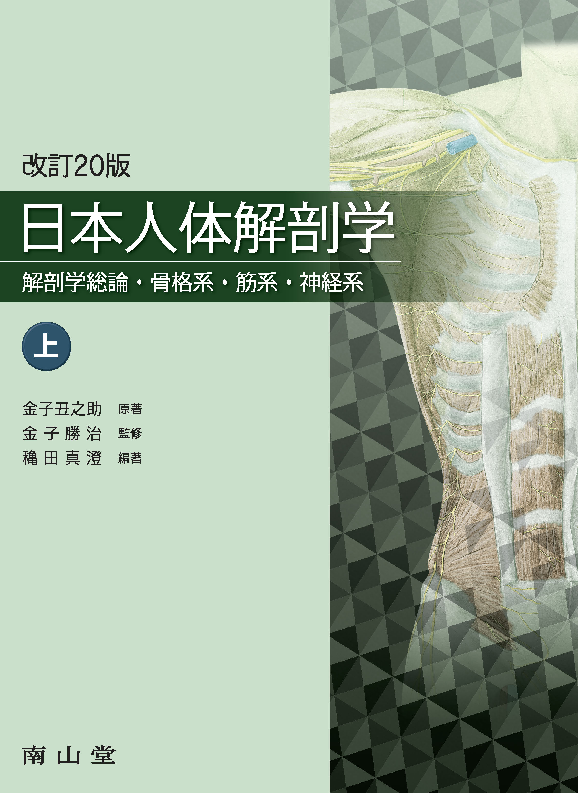 日本人体解剖学 上巻 第20版 | 医書.jp
