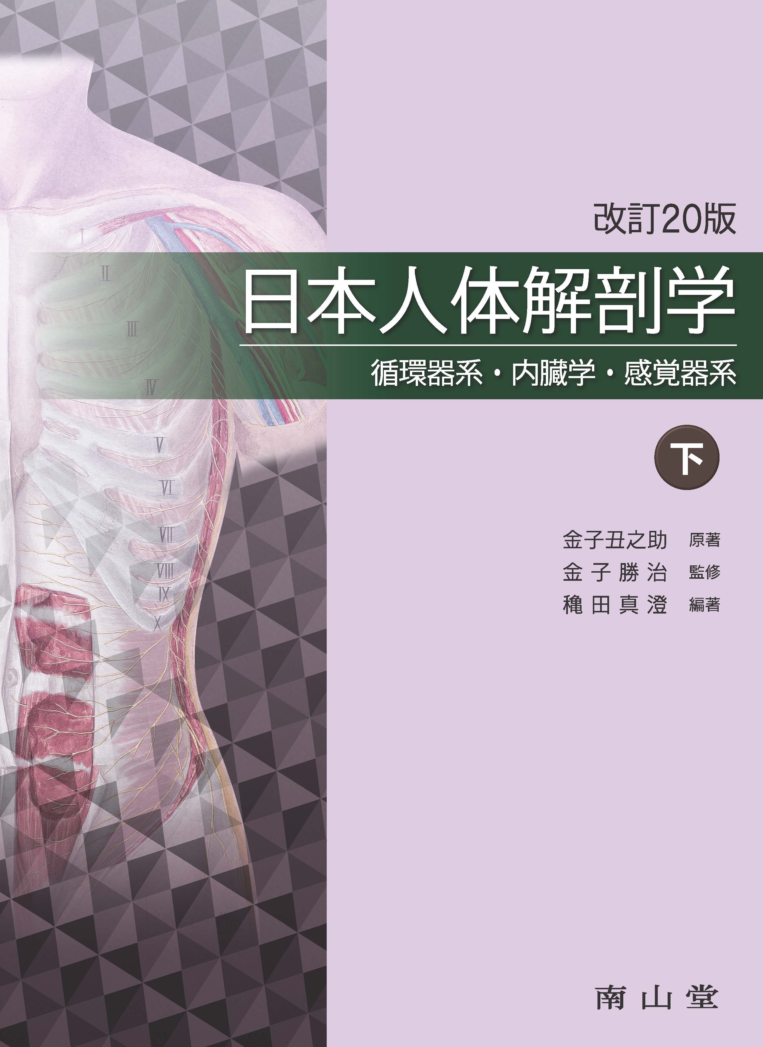 日本人体解剖学 下巻 第20版 | 医書.jp