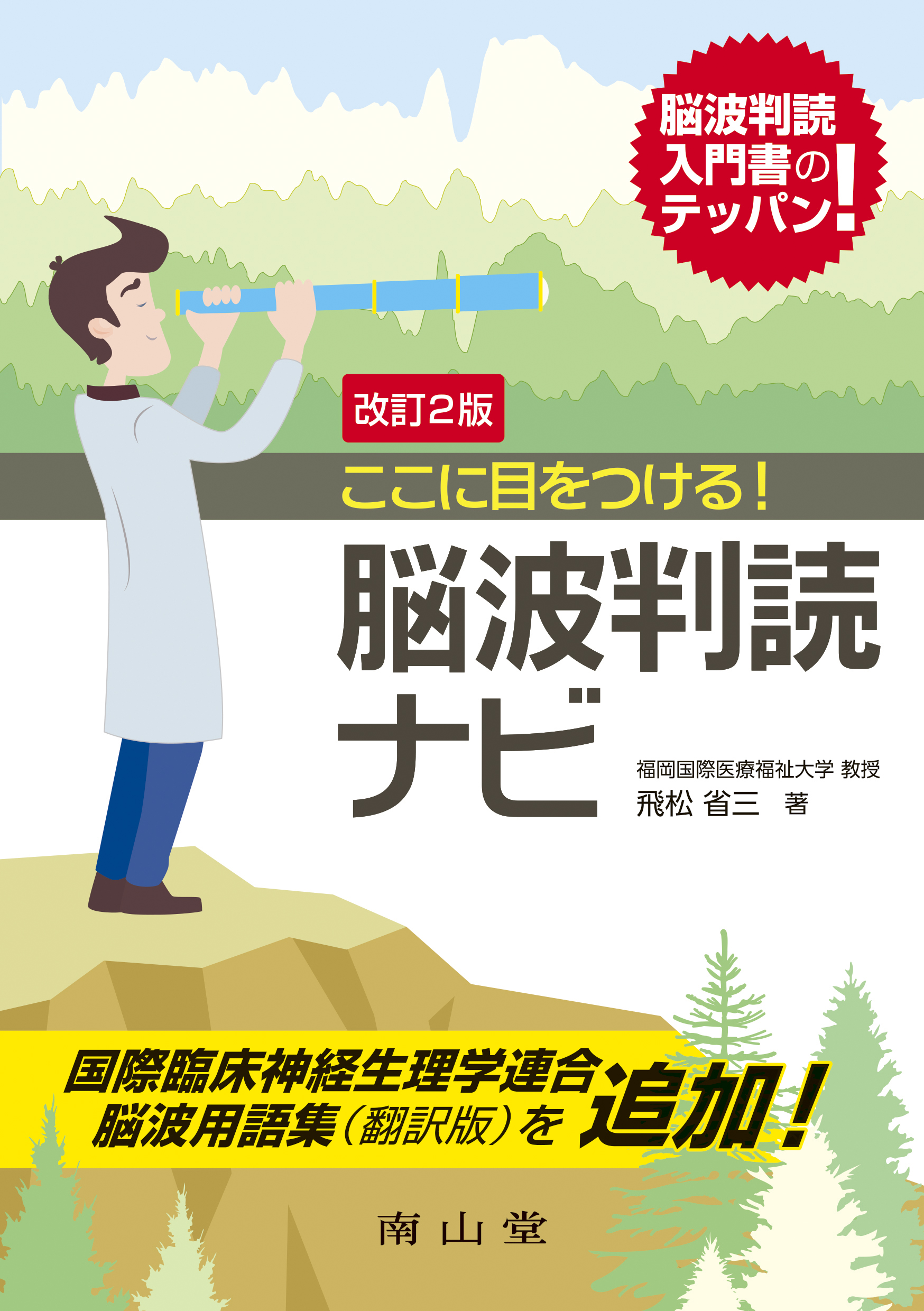ここに目をつける！脳波判読ナビ 第2版 | 医書.jp